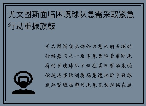 尤文图斯面临困境球队急需采取紧急行动重振旗鼓