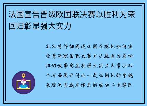 法国宣告晋级欧国联决赛以胜利为荣回归彰显强大实力