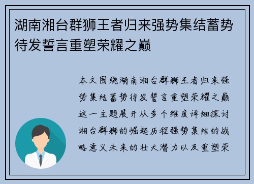 湖南湘台群狮王者归来强势集结蓄势待发誓言重塑荣耀之巅