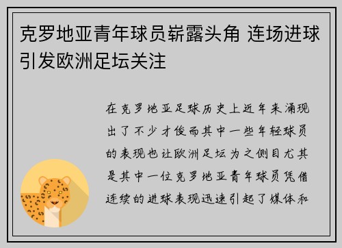 克罗地亚青年球员崭露头角 连场进球引发欧洲足坛关注