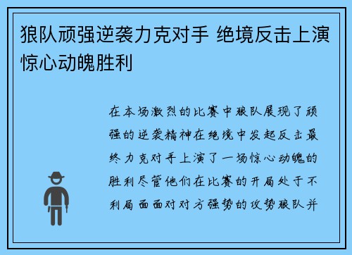 狼队顽强逆袭力克对手 绝境反击上演惊心动魄胜利