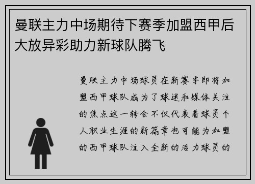 曼联主力中场期待下赛季加盟西甲后大放异彩助力新球队腾飞