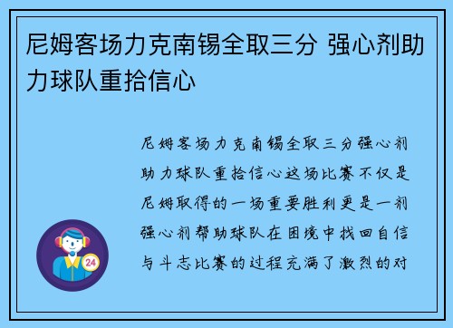 尼姆客场力克南锡全取三分 强心剂助力球队重拾信心