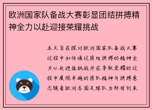 欧洲国家队备战大赛彰显团结拼搏精神全力以赴迎接荣耀挑战