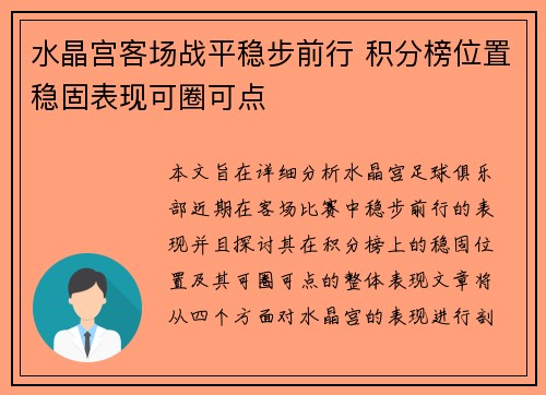 水晶宫客场战平稳步前行 积分榜位置稳固表现可圈可点