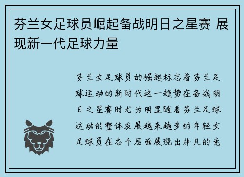 芬兰女足球员崛起备战明日之星赛 展现新一代足球力量