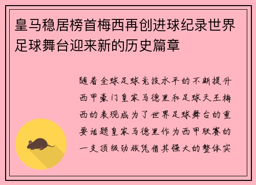 皇马稳居榜首梅西再创进球纪录世界足球舞台迎来新的历史篇章