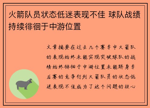 火箭队员状态低迷表现不佳 球队战绩持续徘徊于中游位置