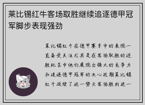 莱比锡红牛客场取胜继续追逐德甲冠军脚步表现强劲