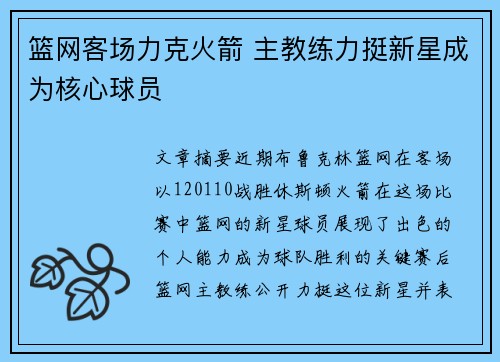 篮网客场力克火箭 主教练力挺新星成为核心球员