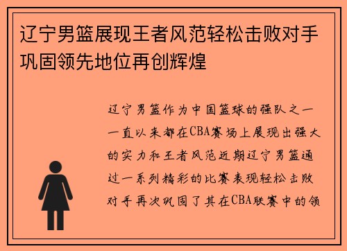 辽宁男篮展现王者风范轻松击败对手巩固领先地位再创辉煌