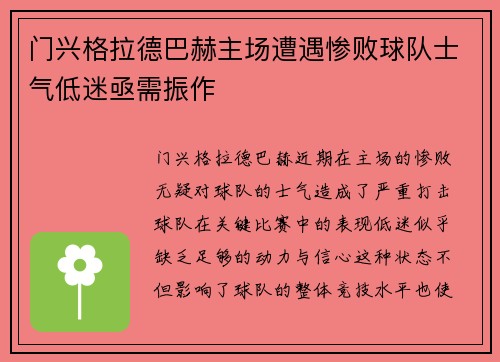 门兴格拉德巴赫主场遭遇惨败球队士气低迷亟需振作