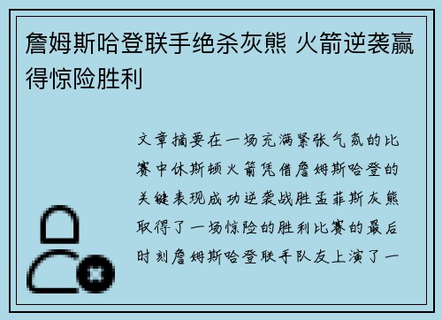 詹姆斯哈登联手绝杀灰熊 火箭逆袭赢得惊险胜利