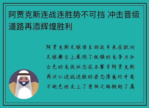 阿贾克斯连战连胜势不可挡 冲击晋级道路再添辉煌胜利