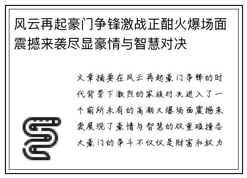 风云再起豪门争锋激战正酣火爆场面震撼来袭尽显豪情与智慧对决