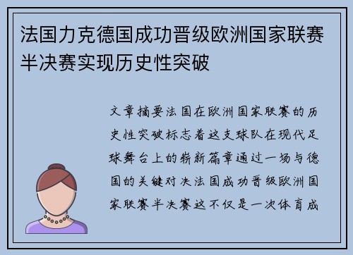 法国力克德国成功晋级欧洲国家联赛半决赛实现历史性突破
