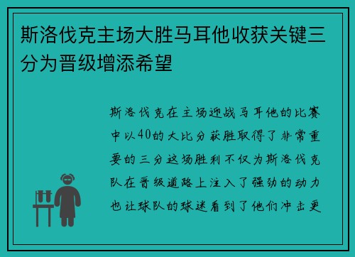 斯洛伐克主场大胜马耳他收获关键三分为晋级增添希望