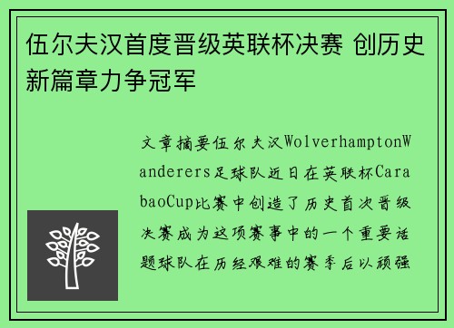 伍尔夫汉首度晋级英联杯决赛 创历史新篇章力争冠军