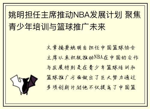 姚明担任主席推动NBA发展计划 聚焦青少年培训与篮球推广未来