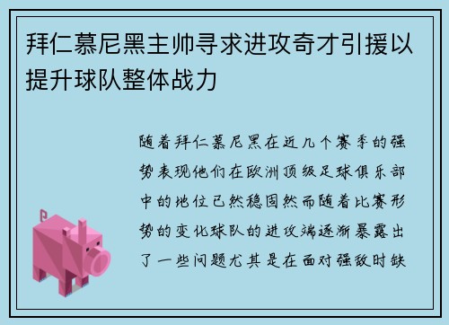 拜仁慕尼黑主帅寻求进攻奇才引援以提升球队整体战力