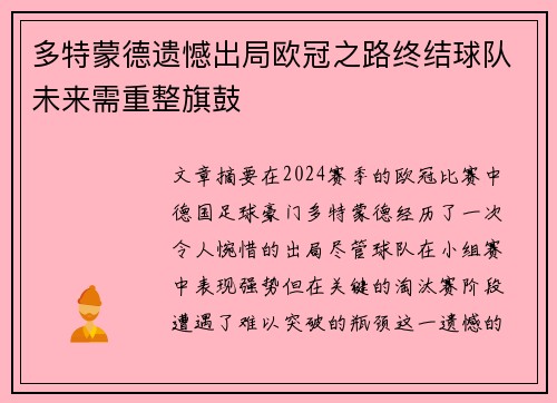 多特蒙德遗憾出局欧冠之路终结球队未来需重整旗鼓