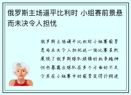 俄罗斯主场逼平比利时 小组赛前景悬而未决令人担忧