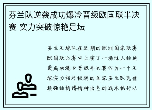 芬兰队逆袭成功爆冷晋级欧国联半决赛 实力突破惊艳足坛