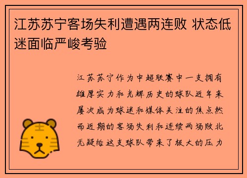 江苏苏宁客场失利遭遇两连败 状态低迷面临严峻考验