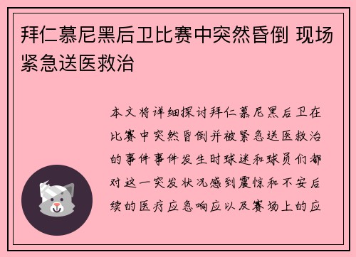 拜仁慕尼黑后卫比赛中突然昏倒 现场紧急送医救治
