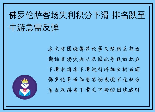 佛罗伦萨客场失利积分下滑 排名跌至中游急需反弹