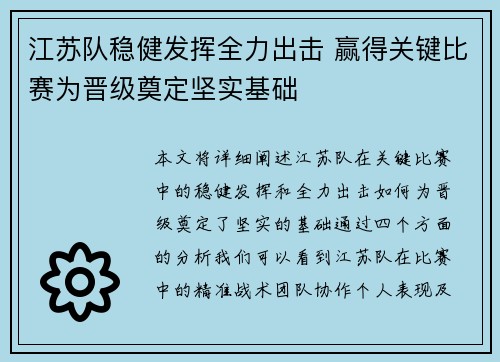 江苏队稳健发挥全力出击 赢得关键比赛为晋级奠定坚实基础