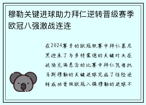 穆勒关键进球助力拜仁逆转晋级赛季欧冠八强激战连连