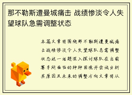 那不勒斯遭曼城痛击 战绩惨淡令人失望球队急需调整状态