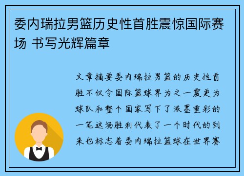 委内瑞拉男篮历史性首胜震惊国际赛场 书写光辉篇章