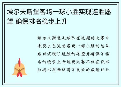 埃尔夫斯堡客场一球小胜实现连胜愿望 确保排名稳步上升