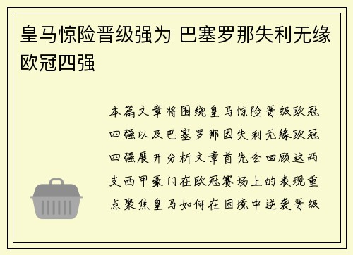 皇马惊险晋级强为 巴塞罗那失利无缘欧冠四强