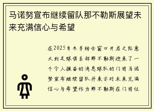 马诺努宣布继续留队那不勒斯展望未来充满信心与希望