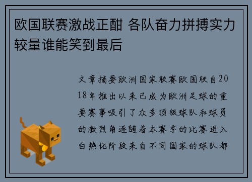 欧国联赛激战正酣 各队奋力拼搏实力较量谁能笑到最后