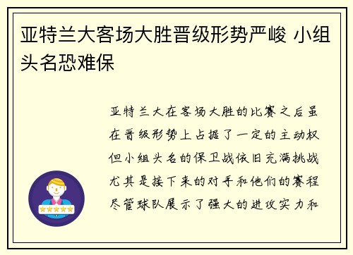 亚特兰大客场大胜晋级形势严峻 小组头名恐难保