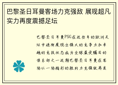 巴黎圣日耳曼客场力克强敌 展现超凡实力再度震撼足坛