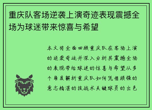 重庆队客场逆袭上演奇迹表现震撼全场为球迷带来惊喜与希望