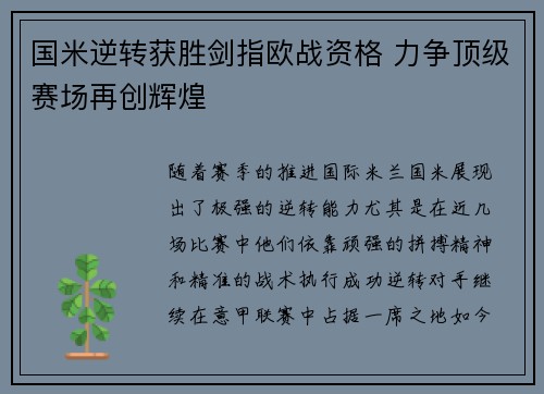 国米逆转获胜剑指欧战资格 力争顶级赛场再创辉煌
