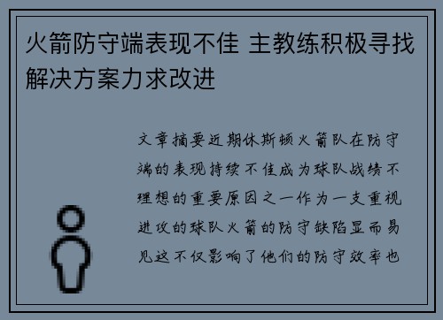 火箭防守端表现不佳 主教练积极寻找解决方案力求改进