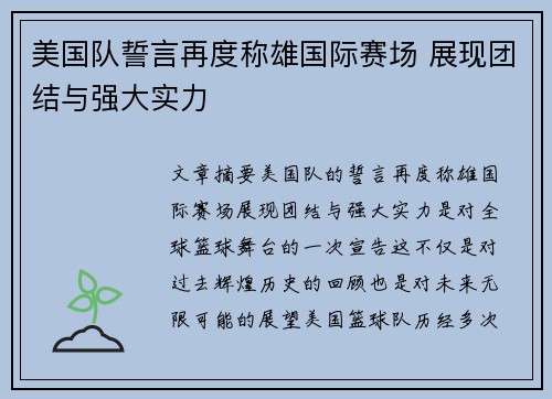 美国队誓言再度称雄国际赛场 展现团结与强大实力