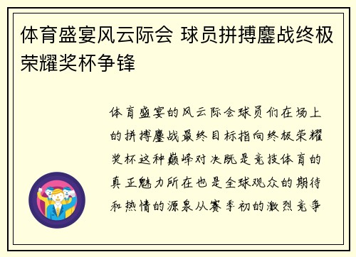 体育盛宴风云际会 球员拼搏鏖战终极荣耀奖杯争锋