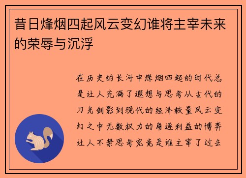 昔日烽烟四起风云变幻谁将主宰未来的荣辱与沉浮