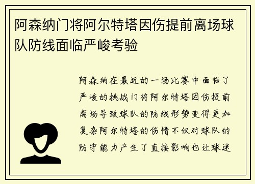 阿森纳门将阿尔特塔因伤提前离场球队防线面临严峻考验