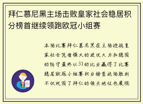 拜仁慕尼黑主场击败皇家社会稳居积分榜首继续领跑欧冠小组赛