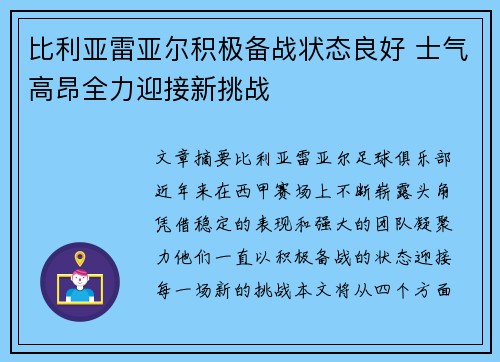 比利亚雷亚尔积极备战状态良好 士气高昂全力迎接新挑战