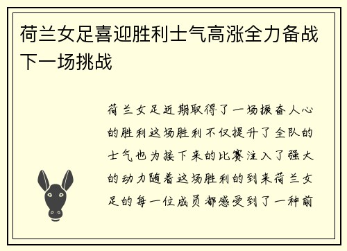 荷兰女足喜迎胜利士气高涨全力备战下一场挑战